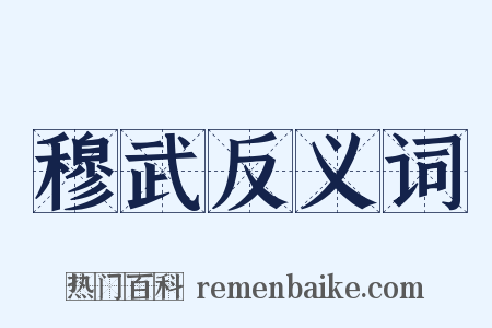 穆武反义词是什么意思的图片
